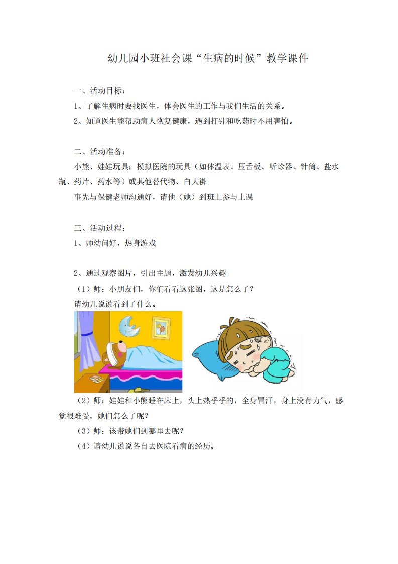 幼儿园小班社会课“生病的时候”教学课件