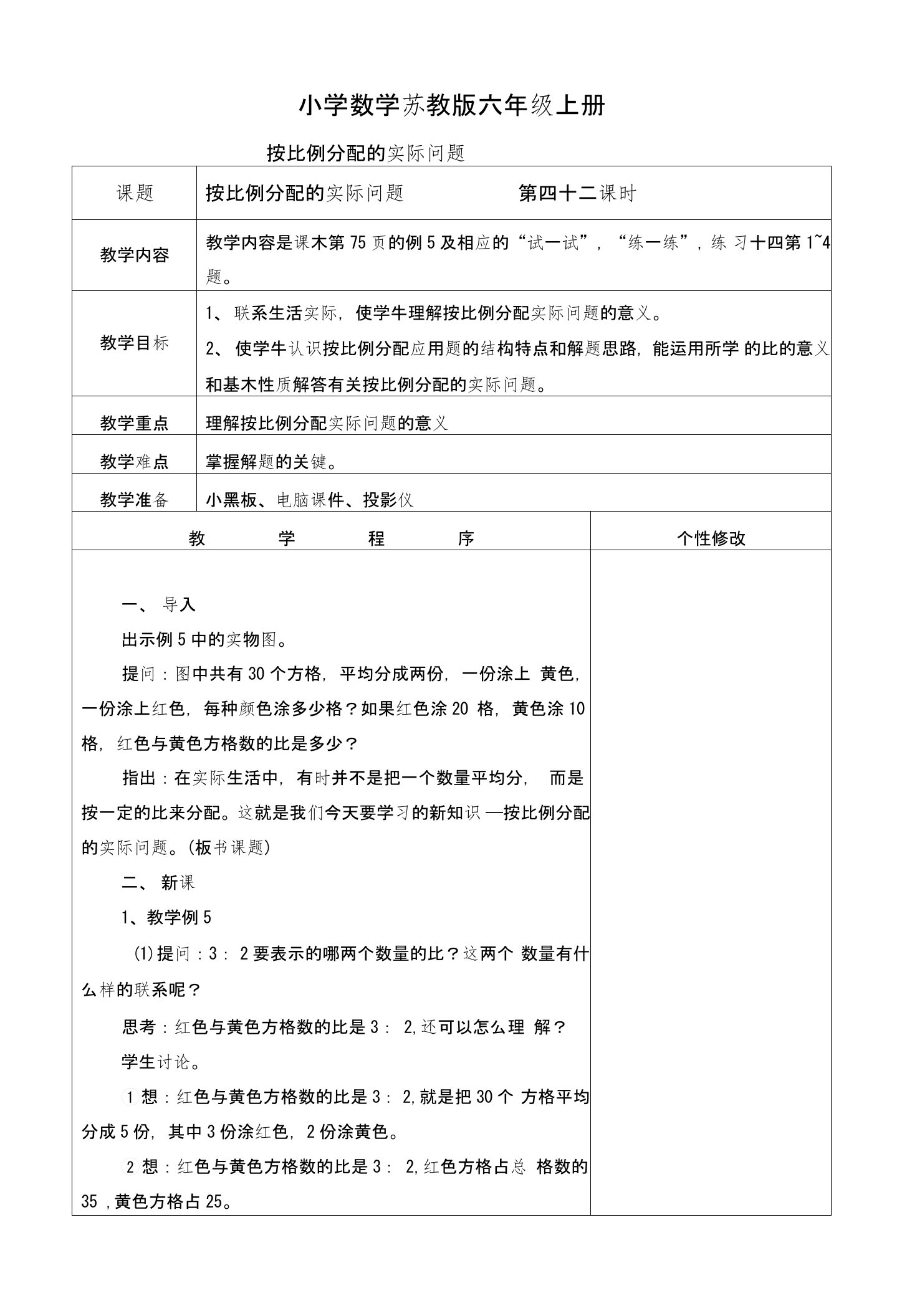 小学数学苏教版六年级上册《按比例分配的实际问题》教案