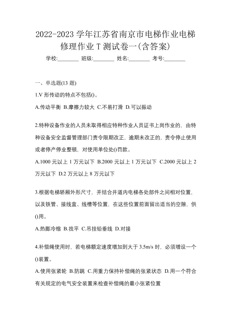 2022-2023学年江苏省南京市电梯作业电梯修理作业T测试卷一含答案