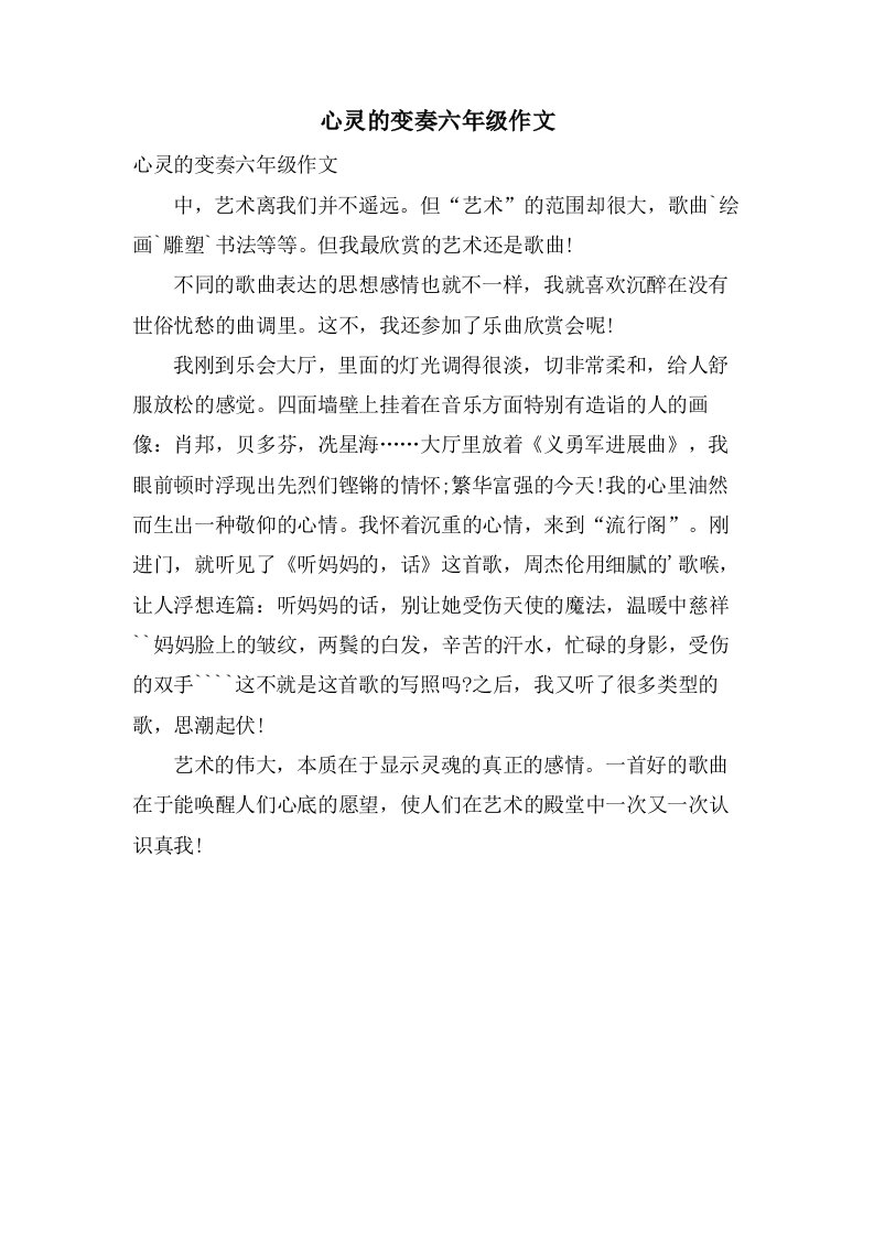 心灵的变奏六年级作文