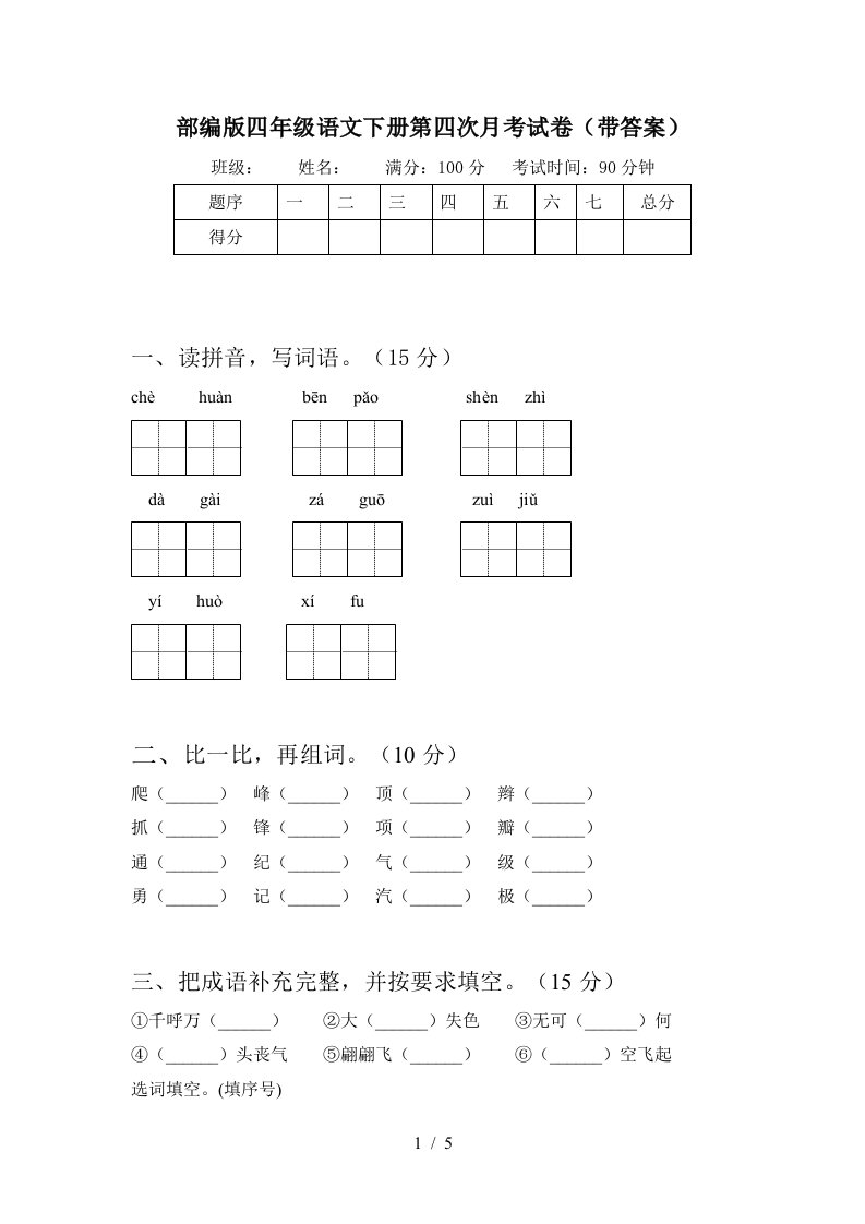 部编版四年级语文下册第四次月考试卷带答案