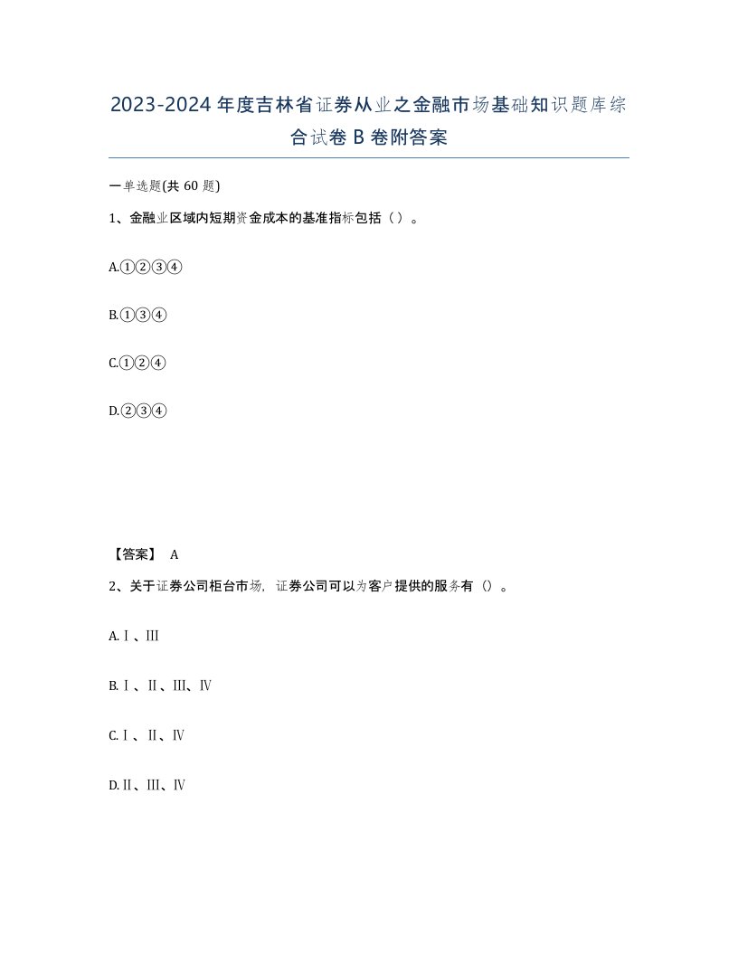 2023-2024年度吉林省证券从业之金融市场基础知识题库综合试卷B卷附答案