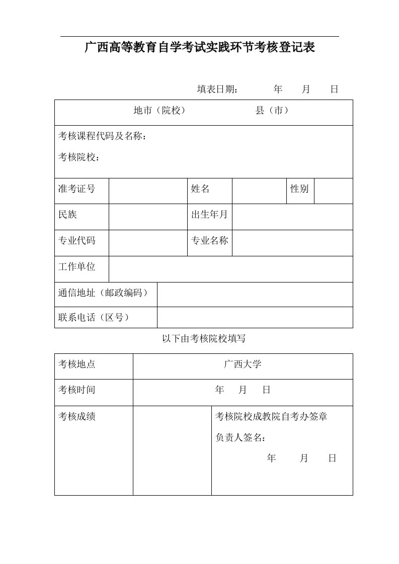 广西高等教育自学考试实践环节考核登记表