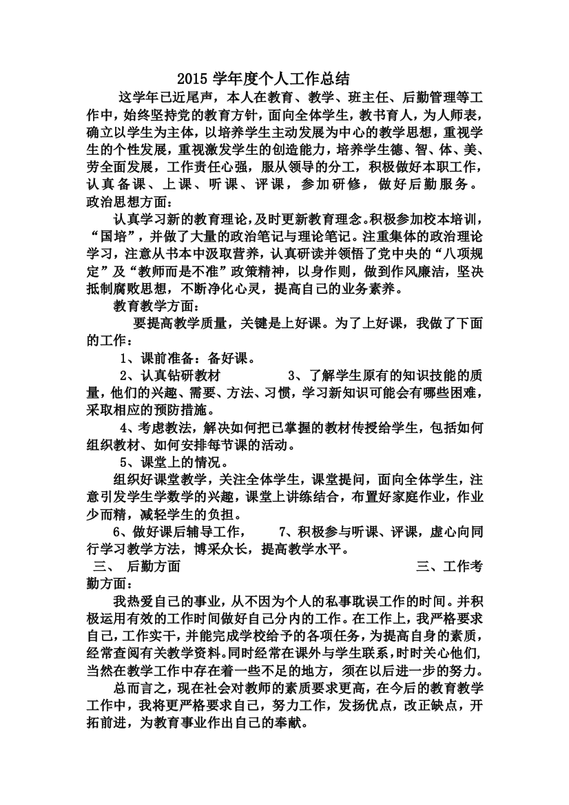 2015年度小学教师个人工作总结