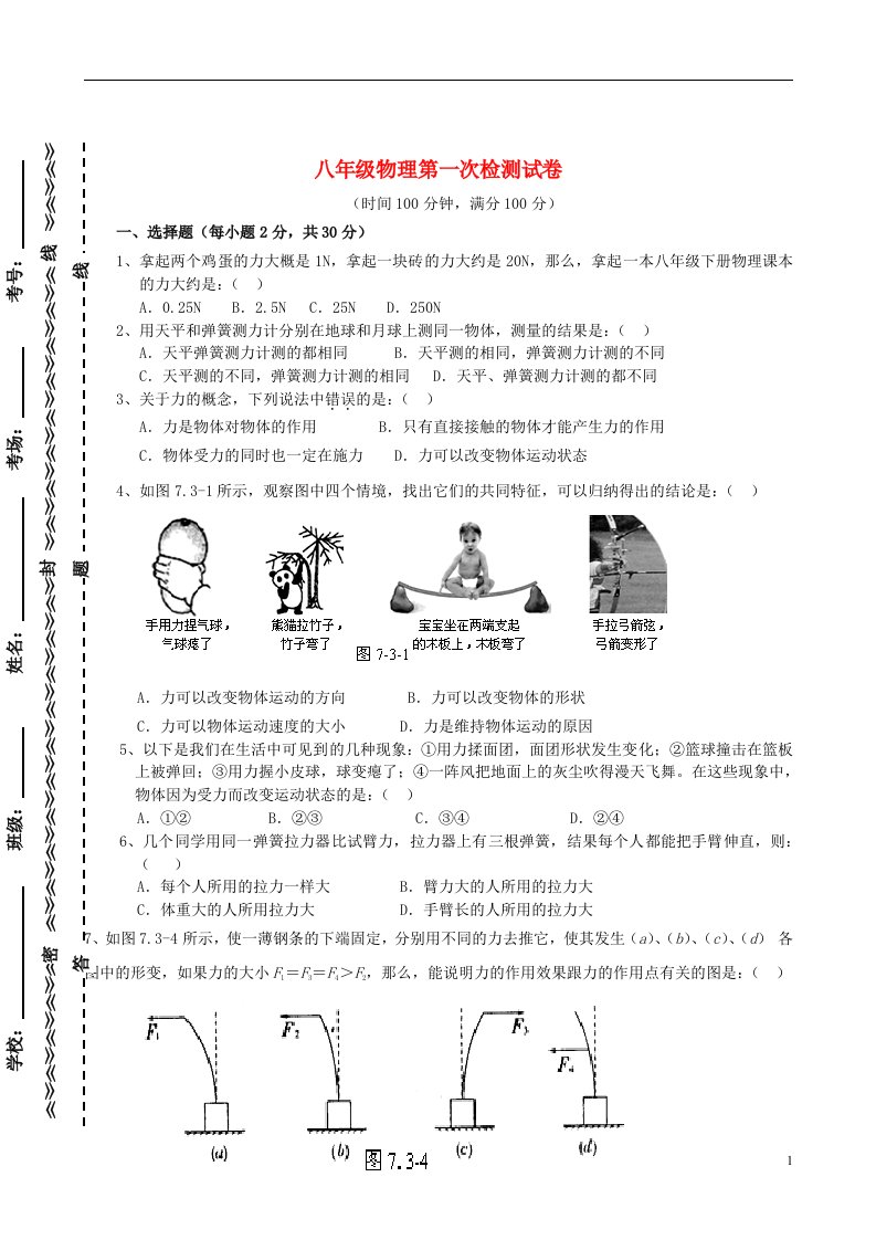 云南省宣威市田坝镇第二中学八级物理下学期第一次检测试题（无答案）