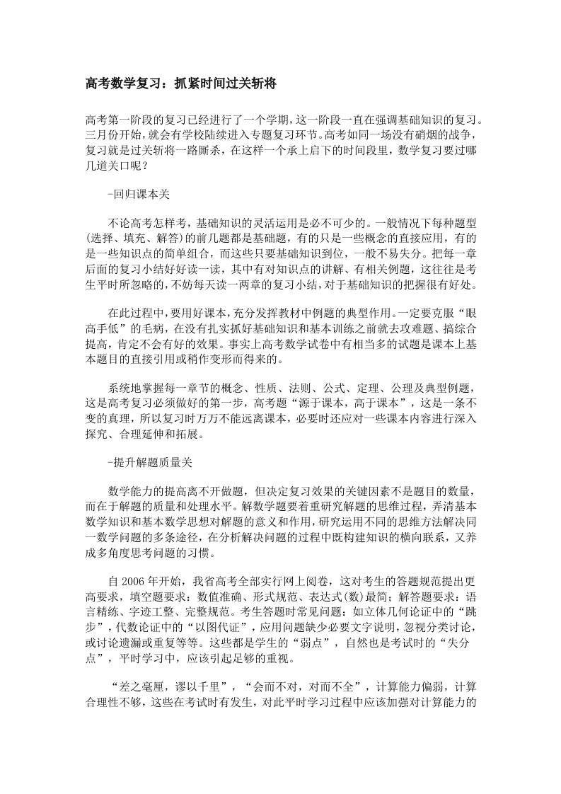 高考数学复习：抓紧时间过关斩将