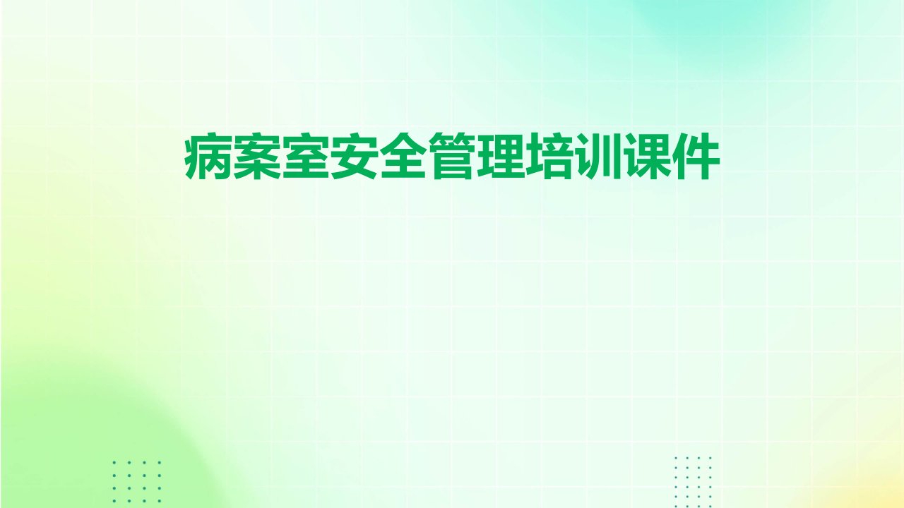 病案室安全管理培训课件