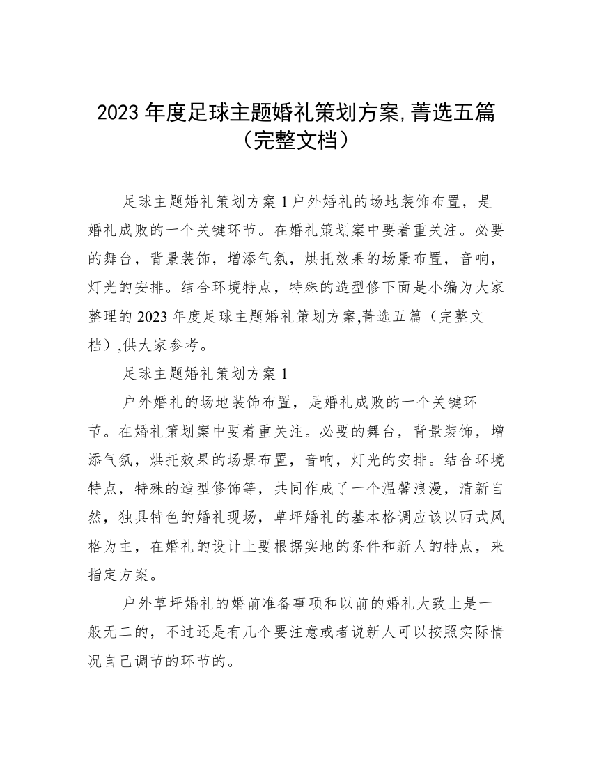 2023年度足球主题婚礼策划方案,菁选五篇（完整文档）