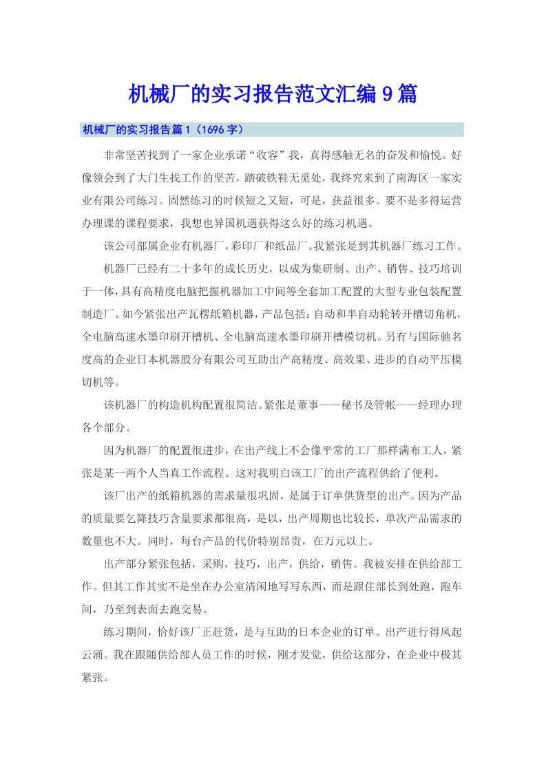 机械厂的实习报告范文汇编9篇