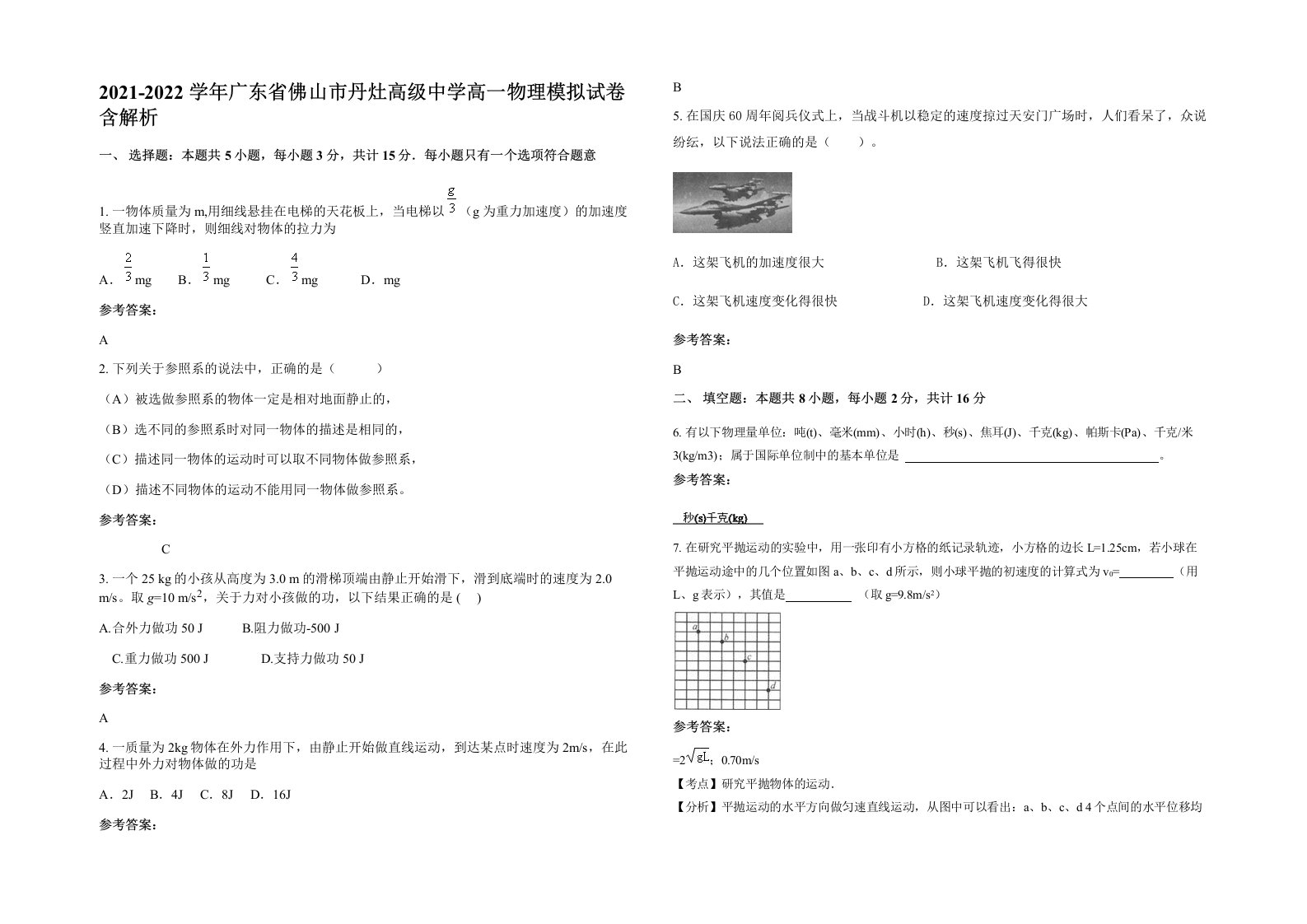 2021-2022学年广东省佛山市丹灶高级中学高一物理模拟试卷含解析