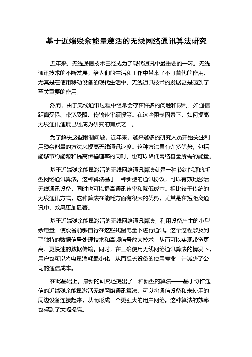 基于近端残余能量激活的无线网络通讯算法研究