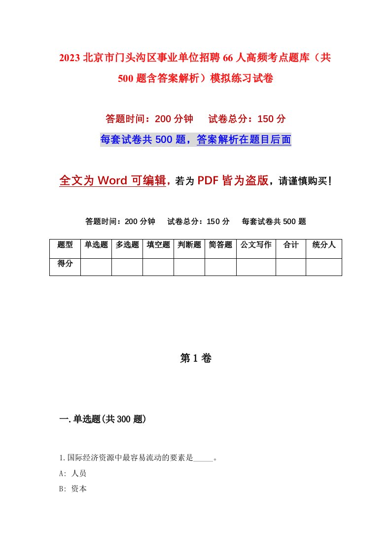 2023北京市门头沟区事业单位招聘66人高频考点题库共500题含答案解析模拟练习试卷