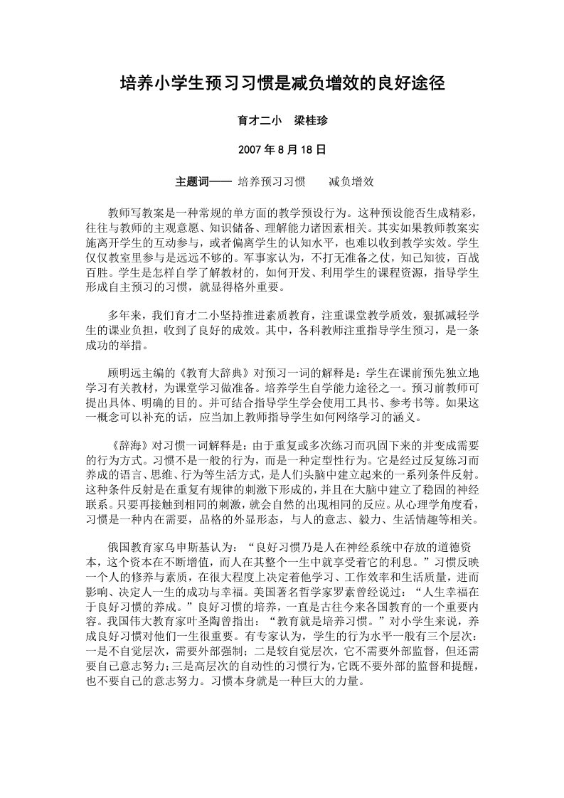 梁桂珍培养小学生预习习惯是减负增效的良好途径