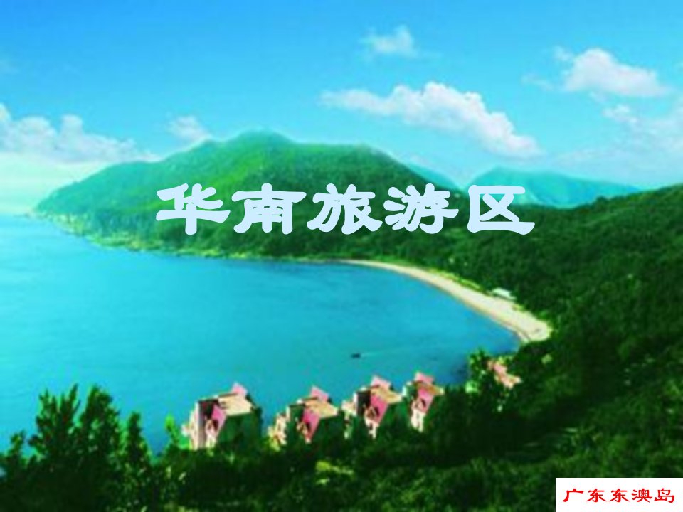 华南旅游区中国旅游地理