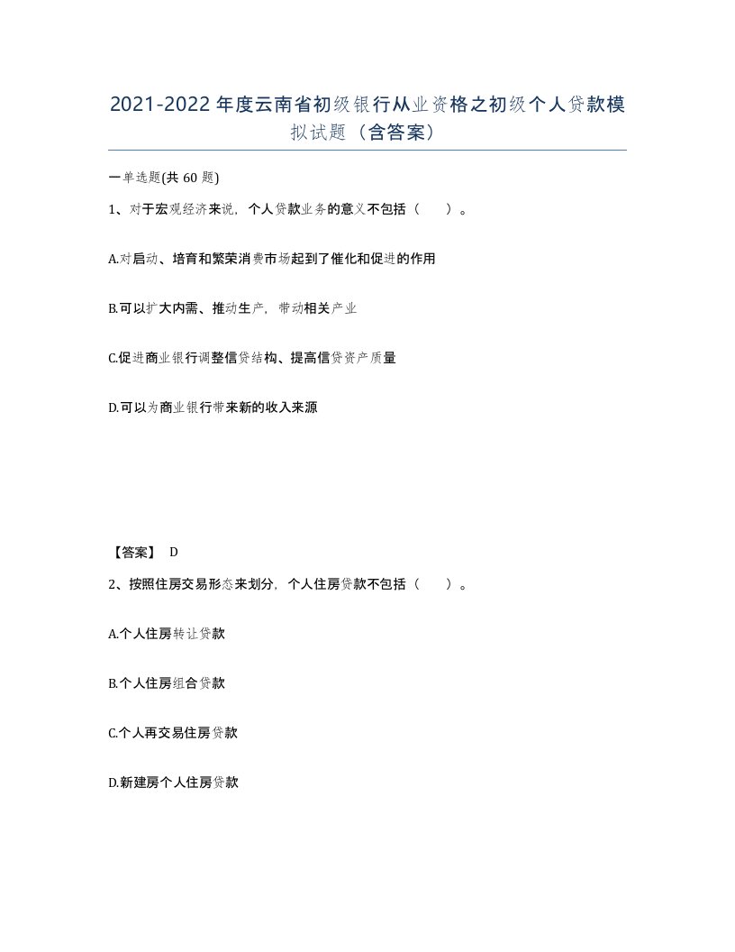 2021-2022年度云南省初级银行从业资格之初级个人贷款模拟试题含答案