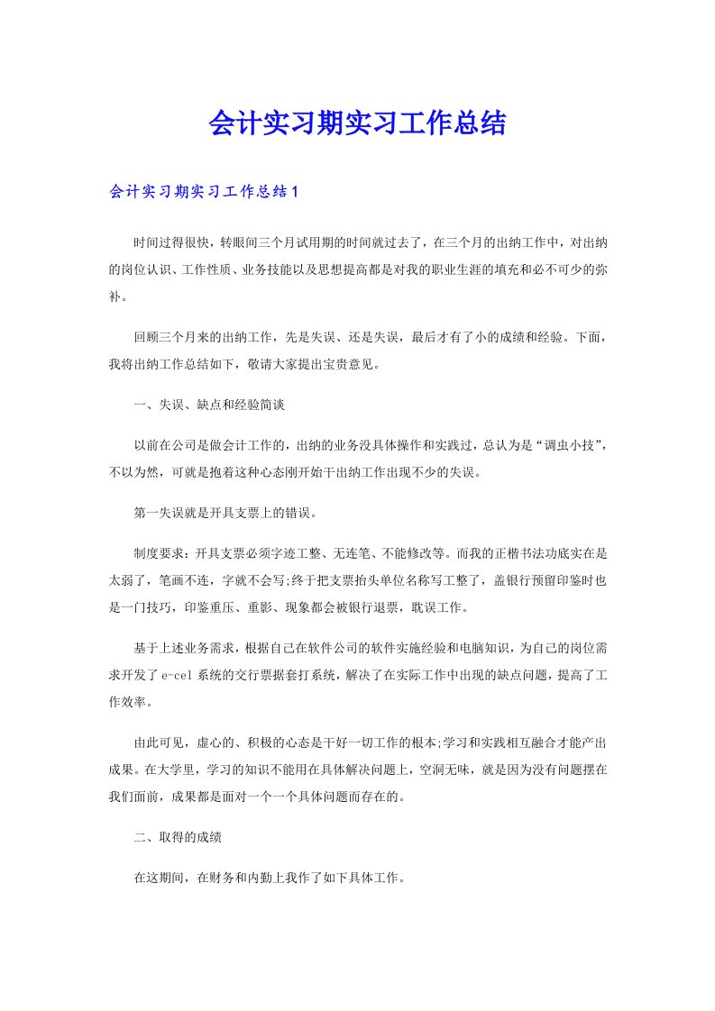 会计实习期实习工作总结