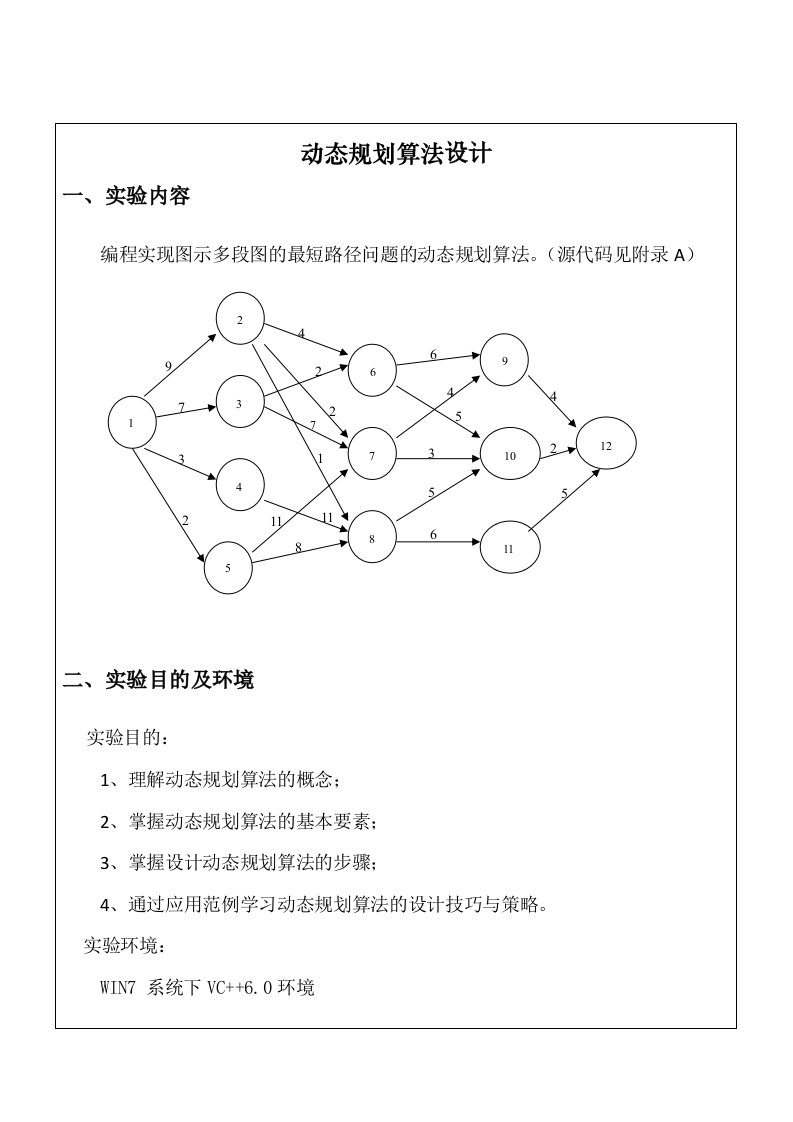 动态规划算法分析实验报告