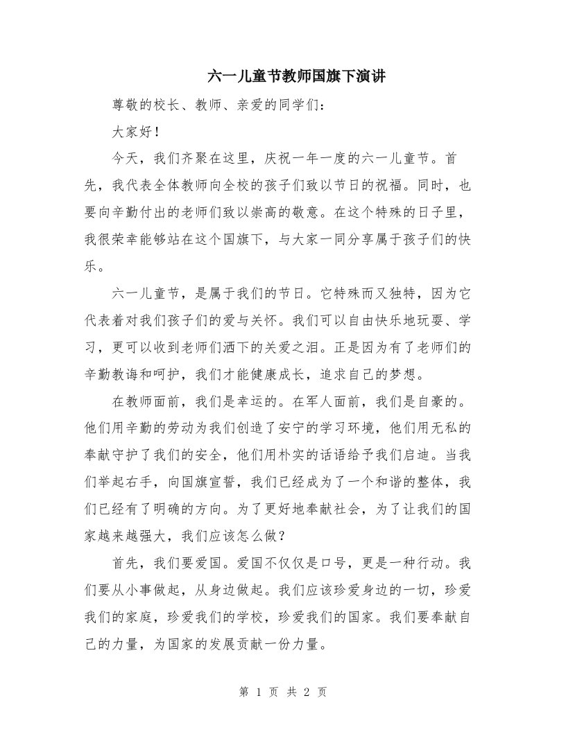 六一儿童节教师国旗下演讲