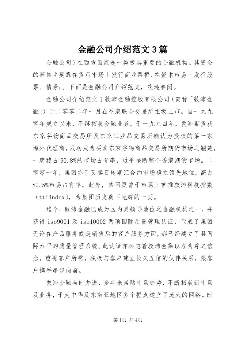 3金融公司介绍范文3篇