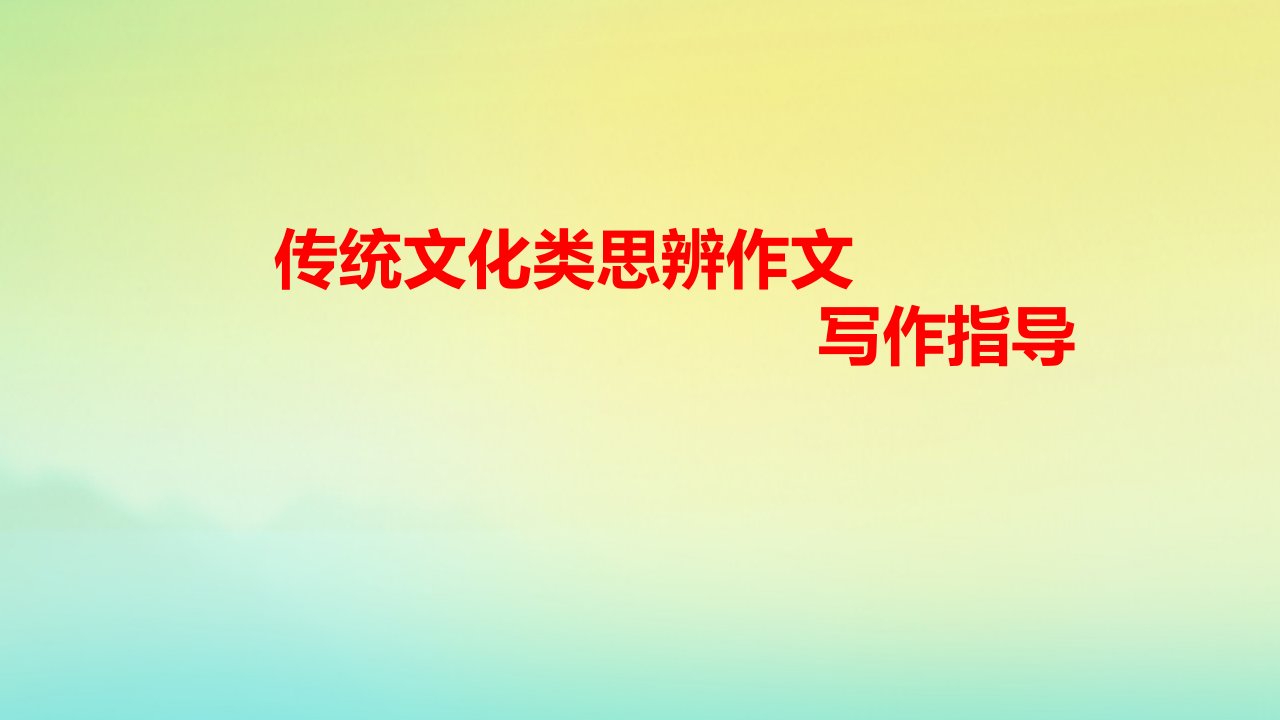 2023年高考语文作文思辨类技法精讲专题03传统文化类思辨作文