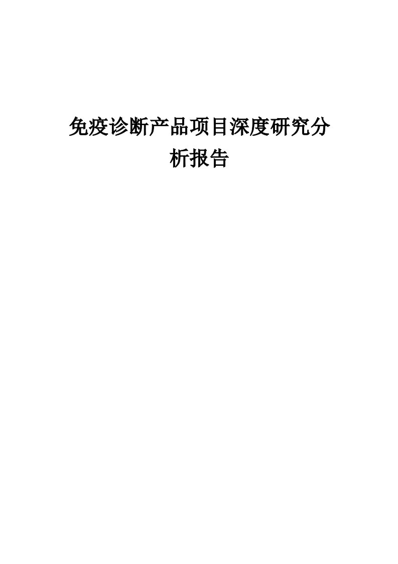 免疫诊断产品项目深度研究分析报告