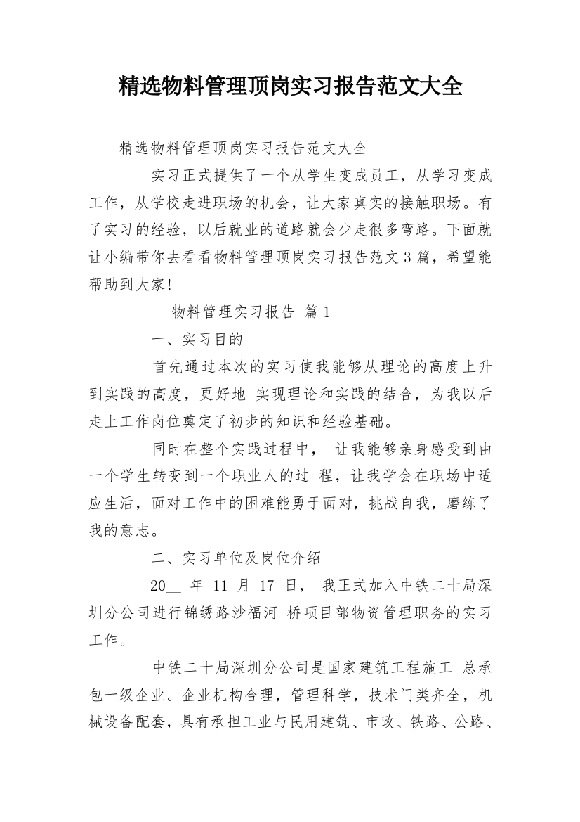 精选物料管理顶岗实习报告范文大全