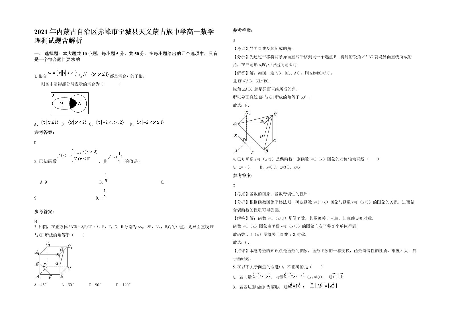 2021年内蒙古自治区赤峰市宁城县天义蒙古族中学高一数学理测试题含解析