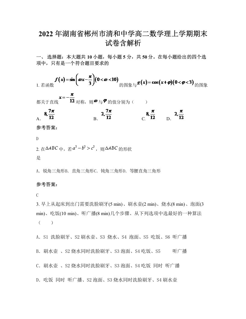 2022年湖南省郴州市清和中学高二数学理上学期期末试卷含解析