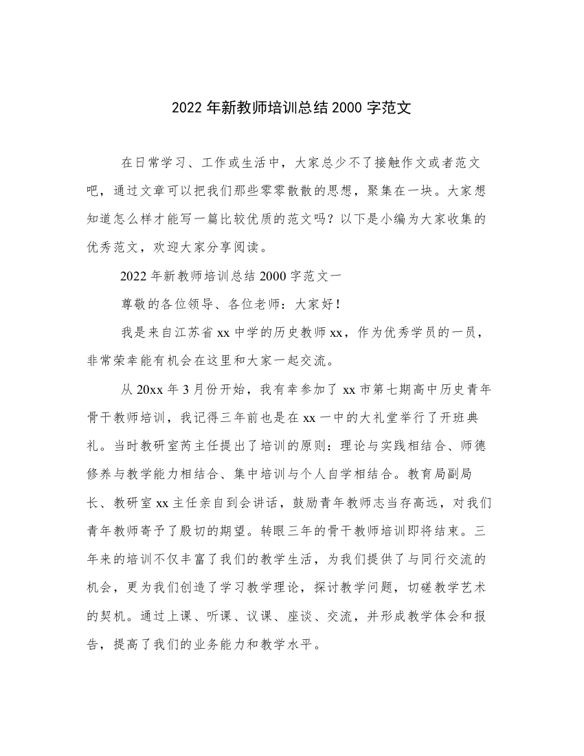 2022年新教师培训总结2000字范文