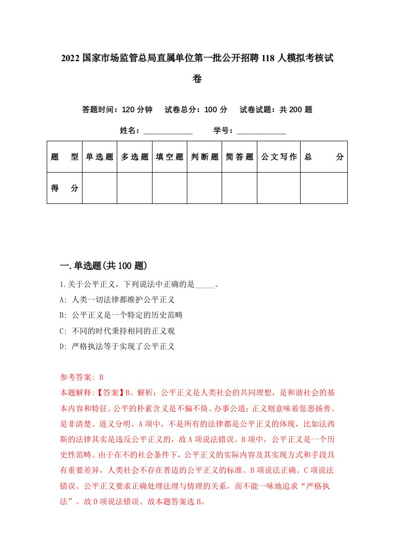 2022国家市场监管总局直属单位第一批公开招聘118人模拟考核试卷2