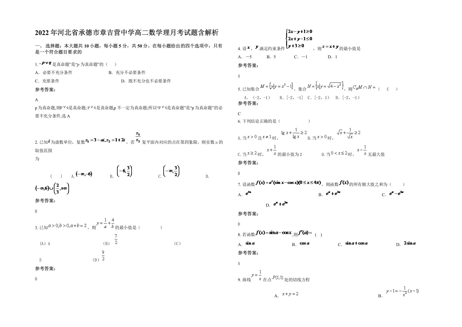 2022年河北省承德市章吉营中学高二数学理月考试题含解析