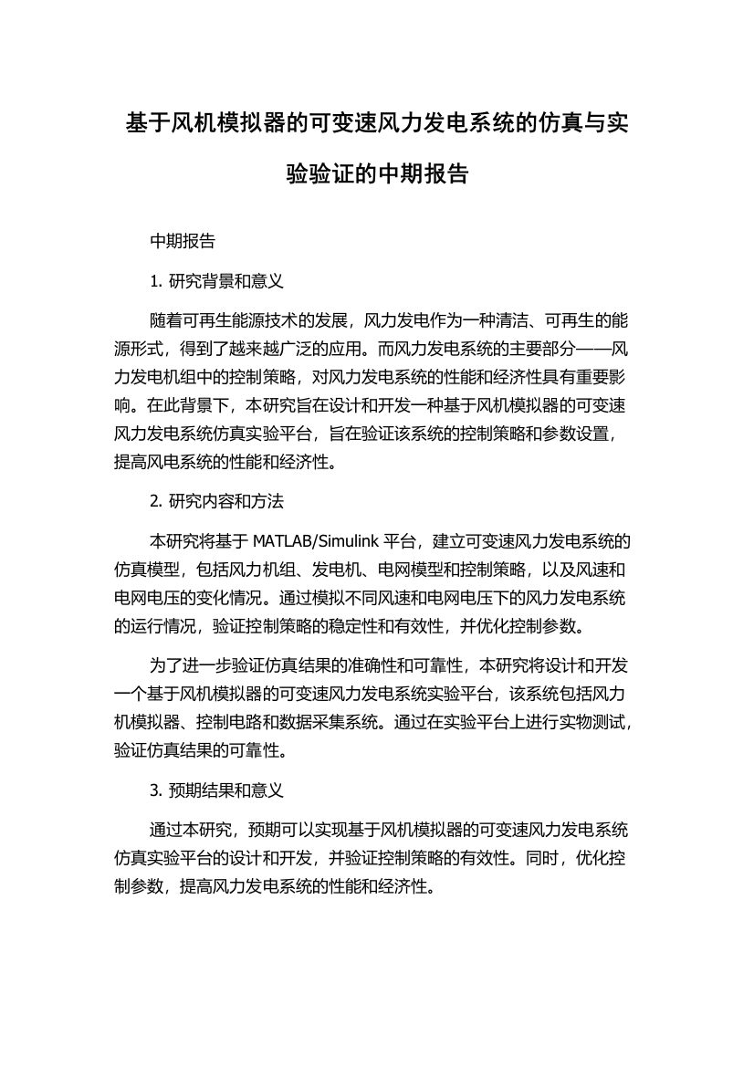 基于风机模拟器的可变速风力发电系统的仿真与实验验证的中期报告