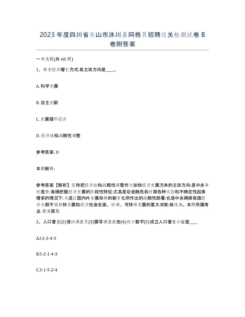 2023年度四川省乐山市沐川县网格员招聘过关检测试卷B卷附答案