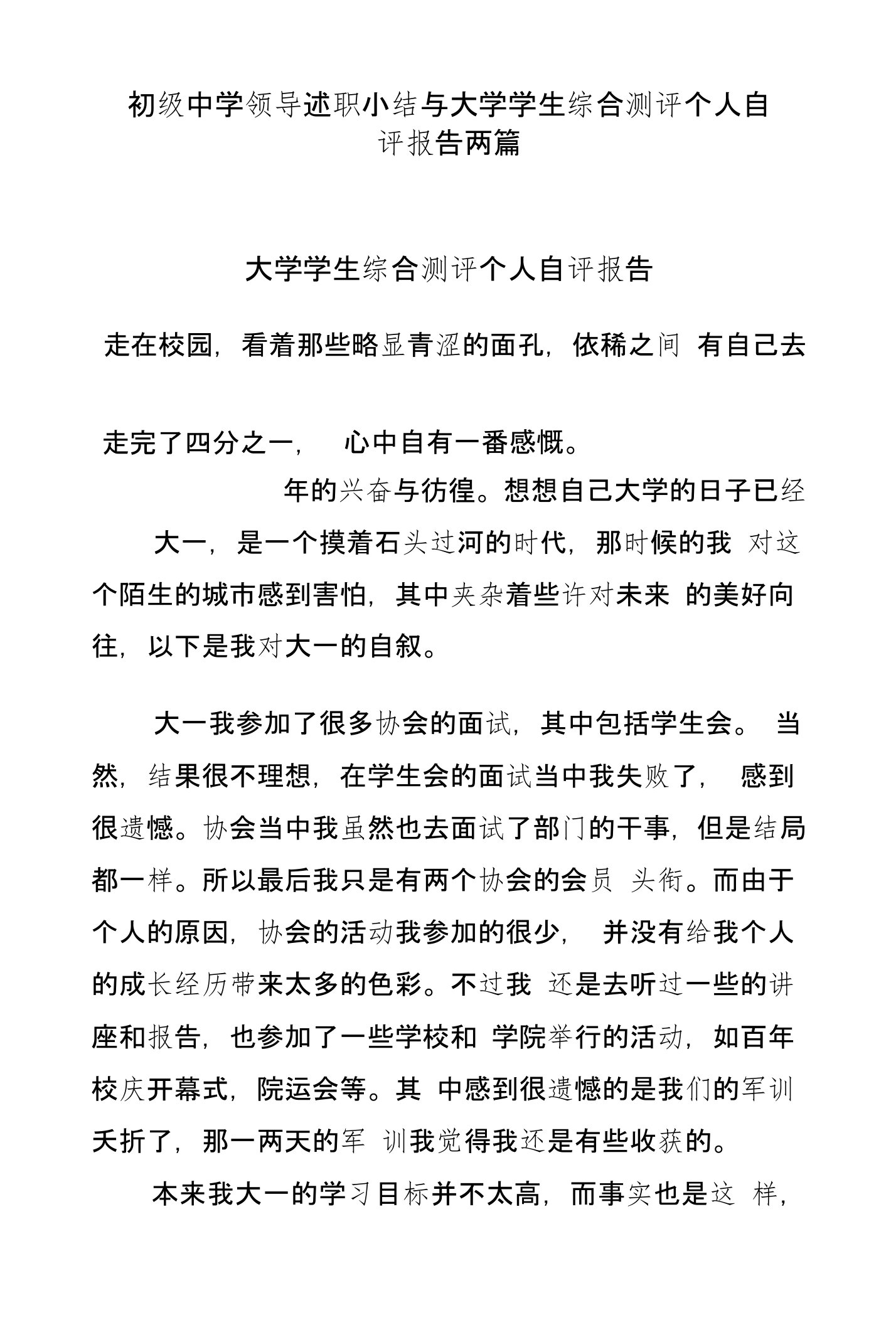 初级中学领导述职小结与大学学生综合测评个人自评报告两篇