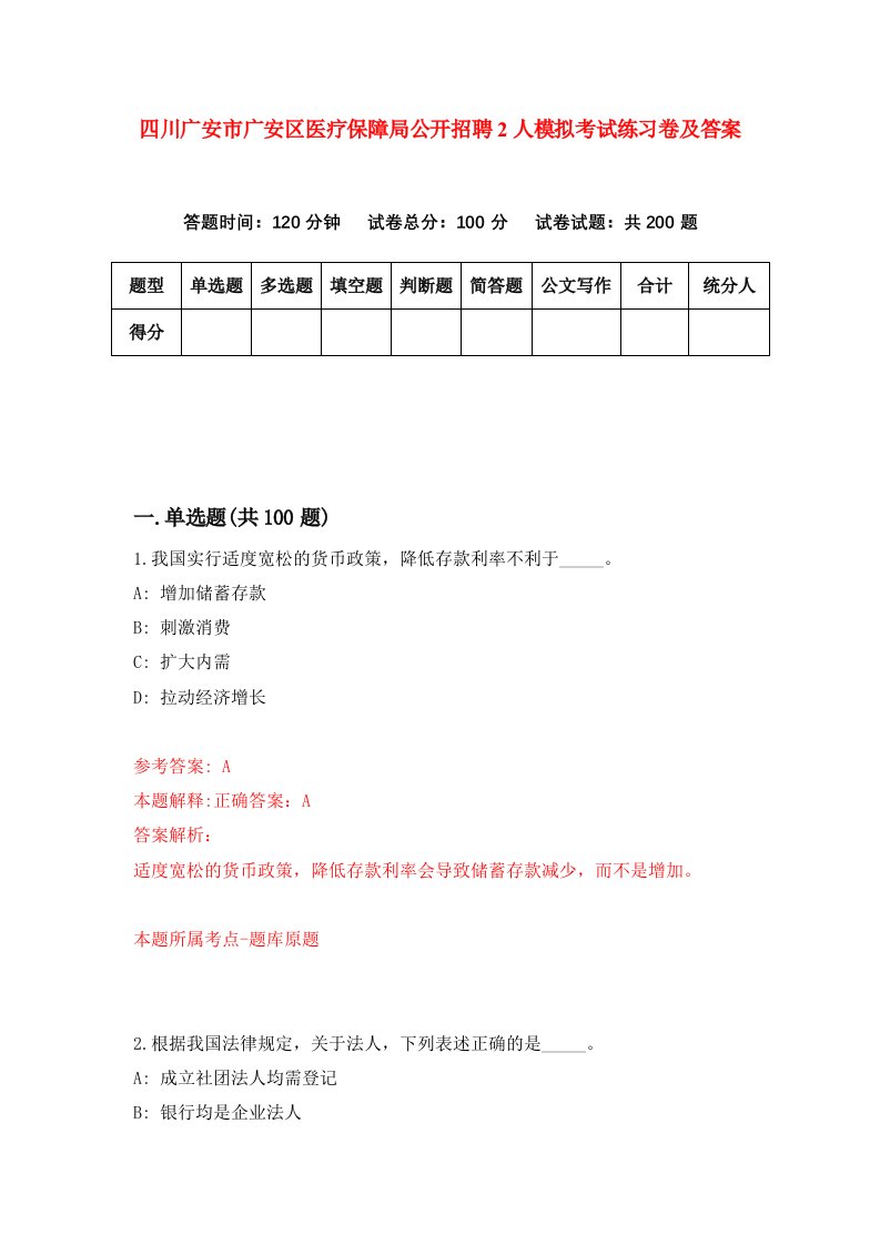 四川广安市广安区医疗保障局公开招聘2人模拟考试练习卷及答案第8期