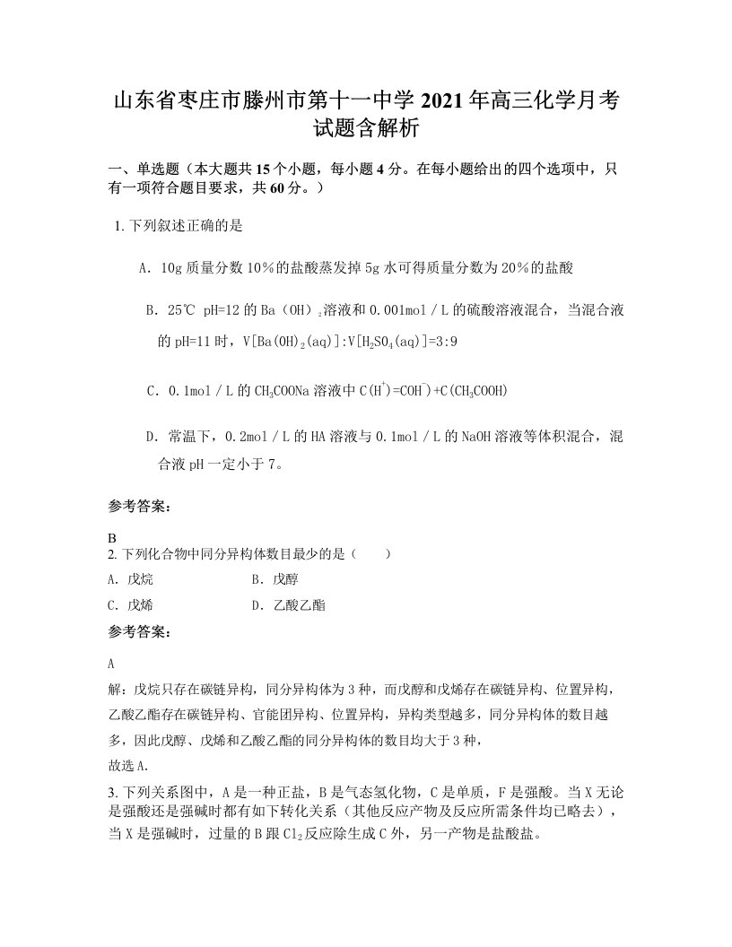 山东省枣庄市滕州市第十一中学2021年高三化学月考试题含解析