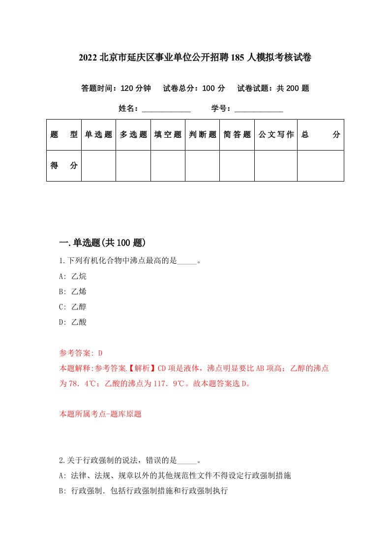 2022北京市延庆区事业单位公开招聘185人模拟考核试卷3