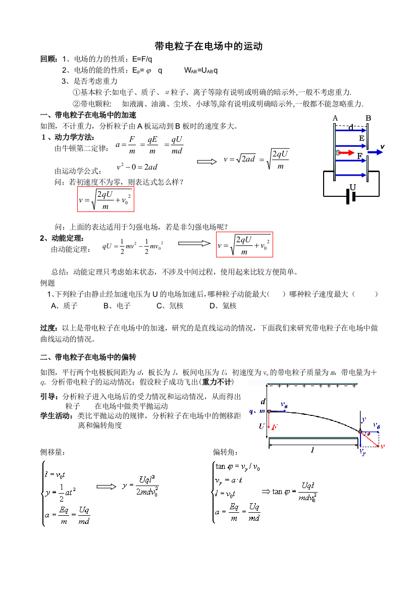 带电粒子在电场中的运动知识梳理-典型例题-随堂练习(含答案)