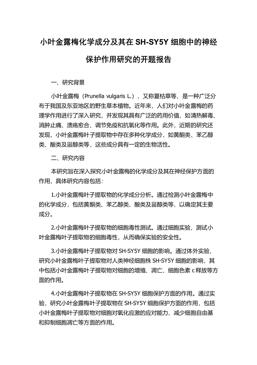 小叶金露梅化学成分及其在SH-SY5Y细胞中的神经保护作用研究的开题报告