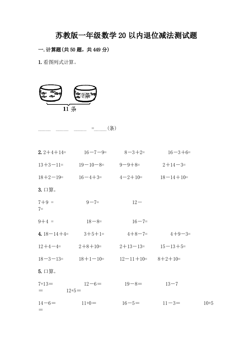 苏教版一年级数学20以内退位减法测试题丨精品(考点梳理)