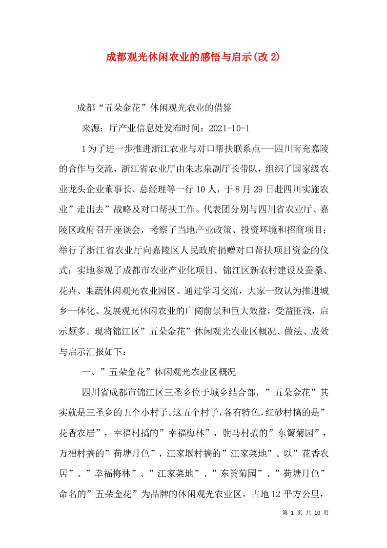 成都观光休闲农业的感悟与启示(改2)