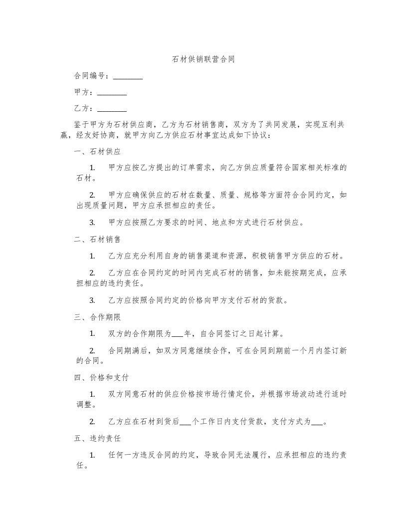 石材供销联营合同