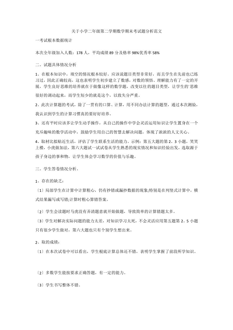 关于小学二年级第二学期数学期末考试题分析范文