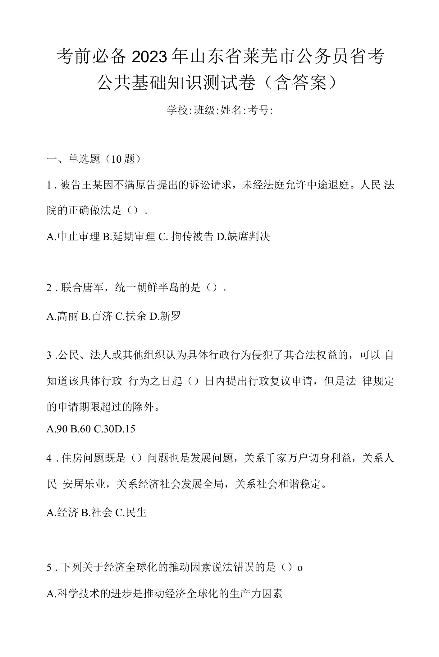 考前必备2023年山东省莱芜市公务员省考公共基础知识测试卷(含答案)