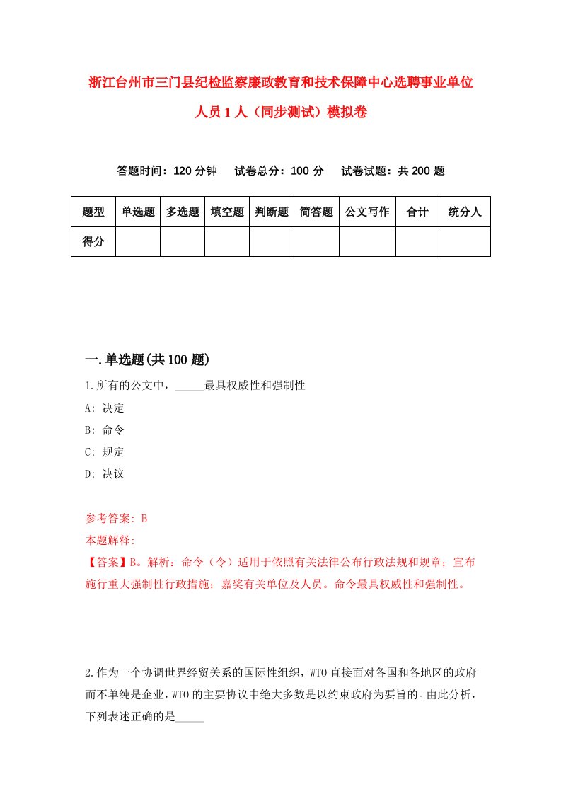 浙江台州市三门县纪检监察廉政教育和技术保障中心选聘事业单位人员1人同步测试模拟卷第65套