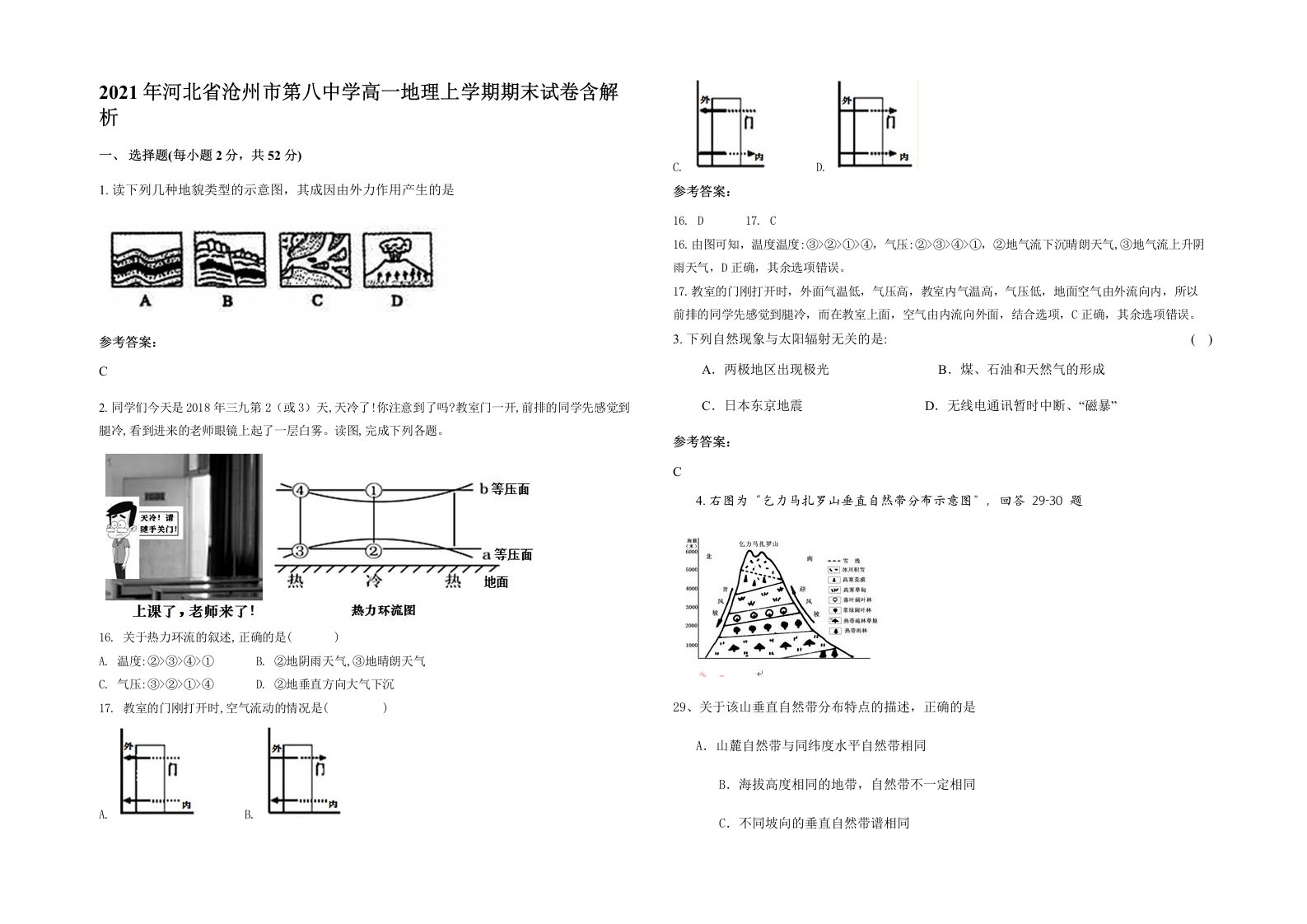 2021年河北省沧州市第八中学高一地理上学期期末试卷含解析