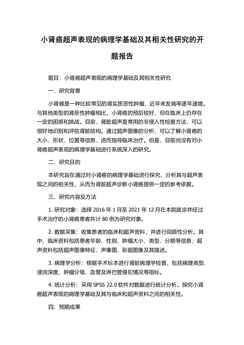 小肾癌超声表现的病理学基础及其相关性研究的开题报告