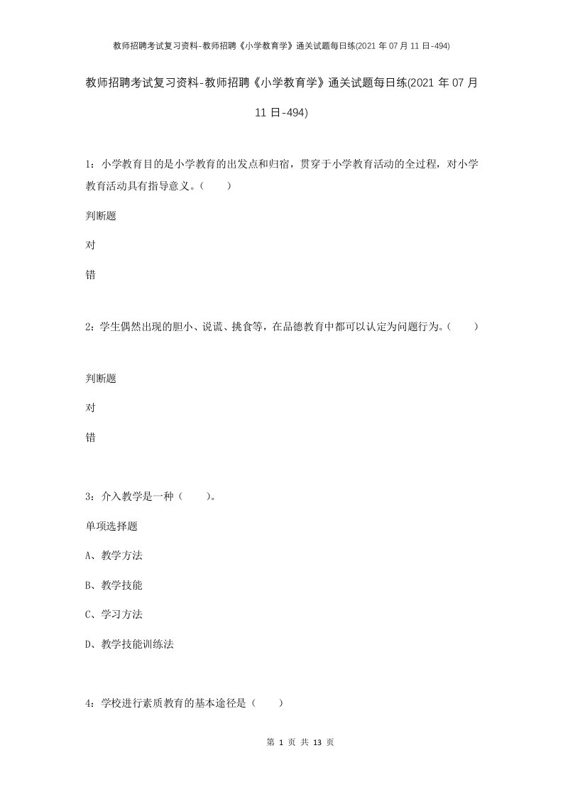 教师招聘考试复习资料-教师招聘小学教育学通关试题每日练2021年07月11日-494