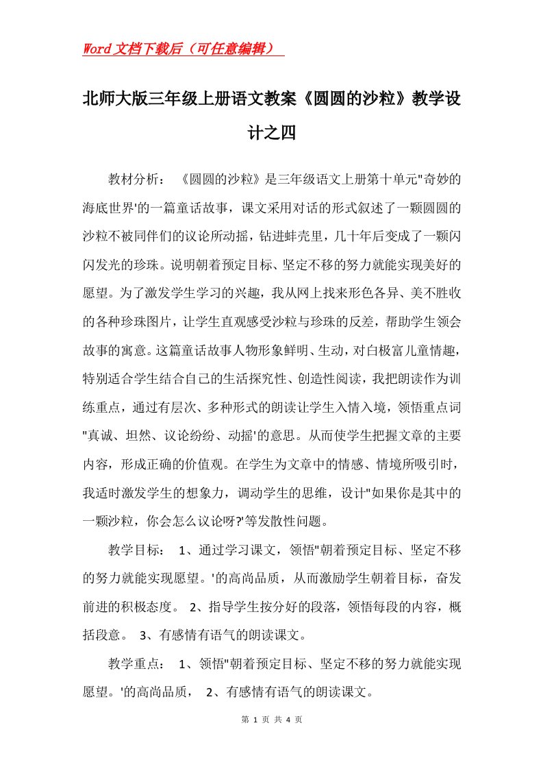 北师大版三年级上册语文教案圆圆的沙粒教学设计之四