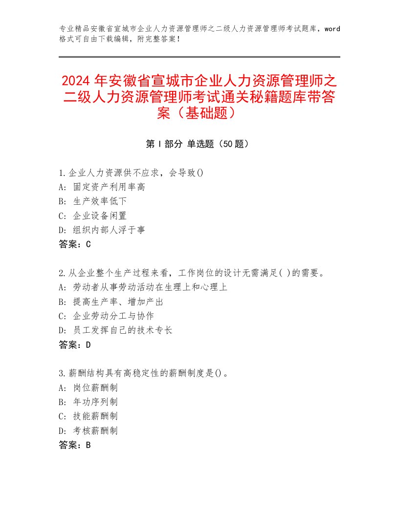 2024年安徽省宣城市企业人力资源管理师之二级人力资源管理师考试通关秘籍题库带答案（基础题）